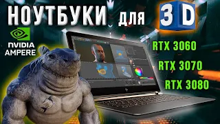 НОУТБУК для 3D моделирования | Модели ноутбуков с ВИДЕОКАРТАМИ Nvidia RTX 3060 | RTX 3070 | RTX 3080