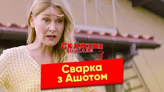 Скажене Весілля 3. Сцени, що не увійшли у фільм. Сварка з Ашотом