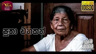 Bhawa Theertha | භාව තීර්ථ | Putha Enakan | Tele Film Series