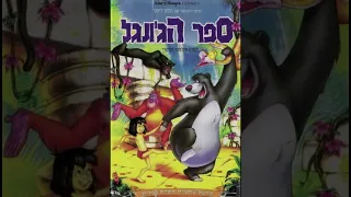 The Jungle Book Soundtrack - Colonel Hathi's March (Hebrew)