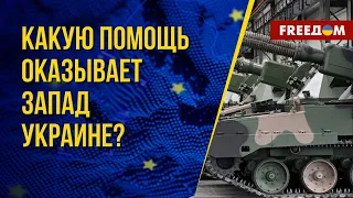 США и ЕС – надежные союзники Украины. Канал FREEДОМ
