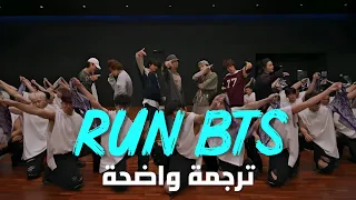 بانقتان أغنية run BTS أداء مع الترجمة | BTS Run BTS (Run BULLETPROOF) Dance Practice Arabic Sub