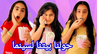 هيلين وهيفي حولوا البيت لسينما وجابوا سيدرا والعيلة 🥲 صارت أجواء خرافية