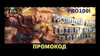 Era of Legends:Промокод активируем, время на активацию не известно)