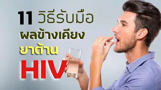 11 วิธีรับมือ ผลข้างเคียง ยาต้าน HIV / AIDS