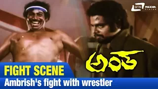 Antha – ಅಂತ | Ambrish's fight Scene with wrestler|FEAT.Ambarish,Lakshmi|NEW Kannada