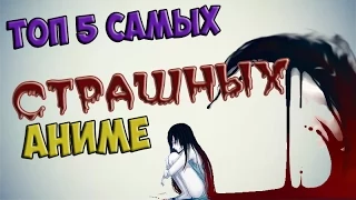 5 САМЫХ страшных АНИМЕ! | ТОП 5