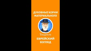 ДУХОВНЫЕ КОРНИ МАТЕРИАЛЬНОГО. Рав Ашер Кушнир