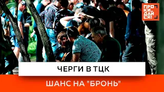 Черги в ТЦК | Шанс на "бронь"