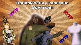 Приключения капитана Врунгеля | RYTP 2