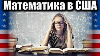 Математика в американской highschool. Учим дистанционно