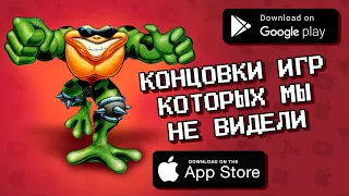 КОНЦОВКИ ЭТИХ ИГРЫ ВЫ НИКОГДА НЕ ВИДЕЛИ! / агент 3310