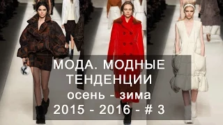 Мода.  Модные тенденции осень-зима 2015-2016 - # 3