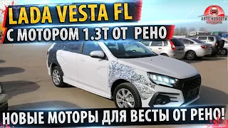 ⚡На ЛАДА ВЕСТА поставят 1.3 ТУРБО от РЕНО!✅ ШОК! ЗАЧЕМ?