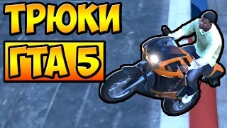 ТРЮКИ И ПРИКОЛЫ НА МОТОЦИКЛАХ ГТА 5 █ GTA 5