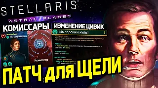 Stellaris ПАТЧ для ЩЕЛИ - новые герои, цивики и традиции | astral planes | дневник разработчиков