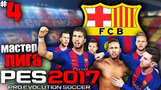 PES 17 Карьера за Барселону - Лига Чемпионов #4