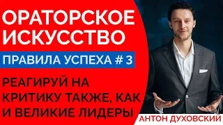 Как реагировать на критику? Ораторское искусство. Урок 3. Духовский ✅