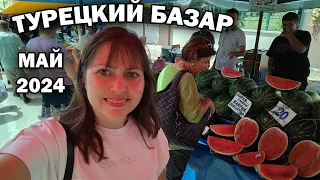 🍉🍓ТУРЕЦКИЙ БАЗАР МАЙ 2024 Анталия  Где купить фрукты и одежду в одном месте