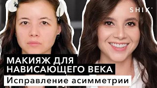 Макияж для нависающего века / Исправление асимметрии / SHIK