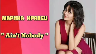 Марина Кравец - " Ain't Nobody "