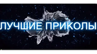 Лучшие Приколы ЛУЧШИЕ ПРИКОЛЫ 2016 [Выпуск #3]