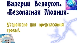 Валерий Белоусов. "Безопасная молния" - Устройство для предсказания грозы.