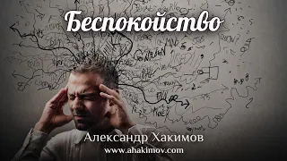 БЕСПОКОЙСТВО - Александр Хакимов - Астана, 2018