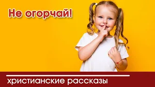 💛 Не огорчай! - ИНТЕРЕСНЫЙ ХРИСТИАНСКИЙ РАССКАЗ | Христианские рассказы