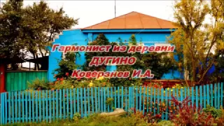 Гармонист из деревни Дугино.28/09/2015 г.