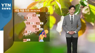 [날씨] 내일 여름 더위...강한 자외선 주의 / YTN