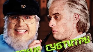 Русские Субтитры | J. R. R. Tolkien vs George R. R. Martin (ERB season 5)