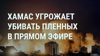 Война Израиля с ХАМАС. Пленные в секторе Газа. Соловьев и Симоньян против Израиля. Где Фридман? УТРО