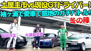 【衝撃の結末..。】土屋圭市 AE86 vs 現役GTドライバー ガチバトル第2弾! 215馬力 AE86 はフルチューン S2000と格上のスカイラインに勝てるのか? 土屋圭市｜松田次生｜大湯都史樹