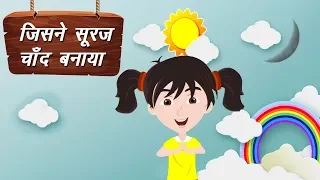 Jisne Suraj Chand Banaya | जिसने सूरज चाँद बनाया | हिंदी कविता