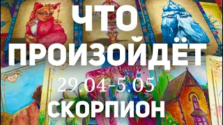 СКОРПИОН 🍀Таро прогноз на неделю (29.04-5 мая 2024). Расклад от ТАТЬЯНЫ КЛЕВЕР.