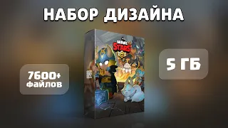 Набор дизайна Brawl Stars - 5 Гб 7600+ ФАЙЛОВ! + Подарок 😱