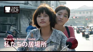 『私たちの居場所』予告編 | Where We Belong - Trailer HD