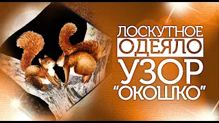 Лоскутный эфир №285.  Лоскутное шитьё. Как собрать блок "Окошко"?