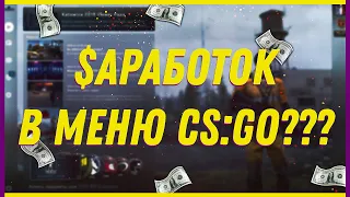 КАК ЗАРАБОТАТЬ НА CS:GO?/ЛУЧШИЙ СПОСОБ ЗАРАБОТКА В МЕНЮ CS:GO