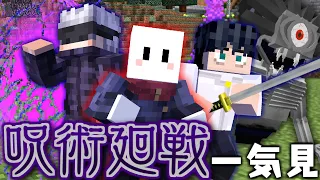 【マインクラフト】呪術廻戦の世界で特級呪術師を目指す - 総集編・一気見【マイクラ】