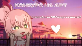 |КОНКУРС НА БЕСПЛАТНЫЙ АРТ|.. /ГАЧА/ специально к 500💓