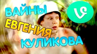 САМЫЕ ПОПУЛЯРНЫЕ ВАЙНЫ ЕВГЕНИЯ КУЛИКОВА !!!