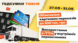 Підсумки тижня 27.05 - 31.05