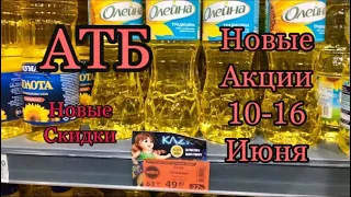 #Атб #Новые #Акции # и #Скидки # в Магазине 10-16 Июня. #Цены #