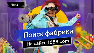 сайт 1688.com | Поиск фабрики - Часть 1