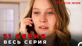 Прости меня Турецкий Сериал 31 Серия