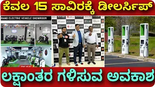 ಕರ್ನಾಟಕದಾದ್ಯಂತ ಅವಕಾಶ ಇದೆ | EV dealership at just 15000 | EV charging point | EV Scooter showroom