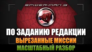 ПО ЗАДАНИЮ РЕДАКЦИИ [МАСШТАБНЫЙ РАЗБОР SPIDER-MAN 3 THE GAME]