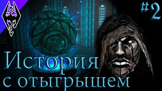 "Вовремя" Я Свой Меч Отдал... - История Риминора - #2 Коллегия Винтерхолда (Skyrim SE)